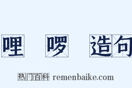 哩嗹啰嗹造句是什么意思的图片